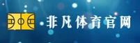 非凡体育官方网站 - 卓越无止境